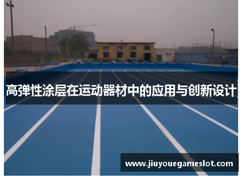高弹性涂层在运动器材中的应用与创新设计