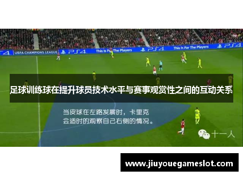 足球训练球在提升球员技术水平与赛事观赏性之间的互动关系