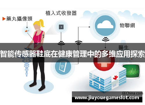智能传感器鞋底在健康管理中的多维应用探索