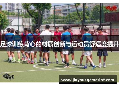 足球训练背心的材质创新与运动员舒适度提升