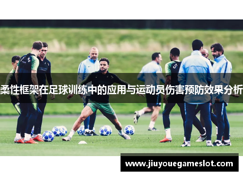 柔性框架在足球训练中的应用与运动员伤害预防效果分析