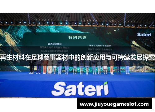再生材料在足球赛事器材中的创新应用与可持续发展探索
