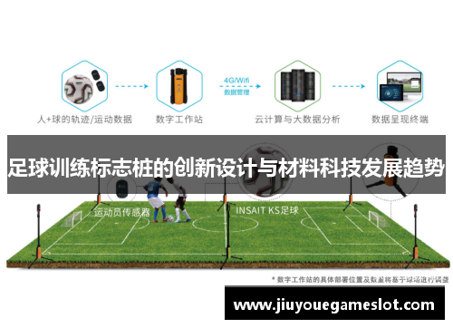 足球训练标志桩的创新设计与材料科技发展趋势