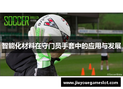 智能化材料在守门员手套中的应用与发展