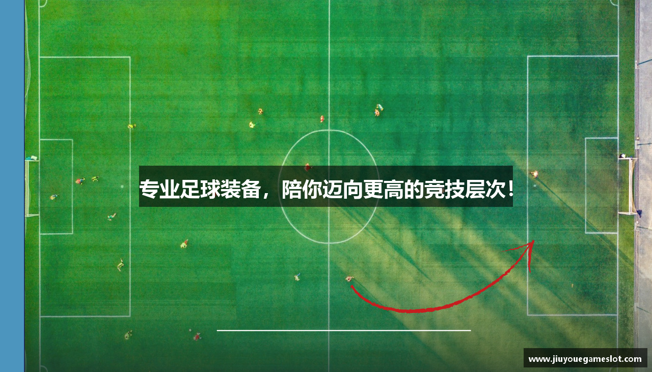 九游棋牌专业足球装备，陪你迈向更高的竞技层次！
